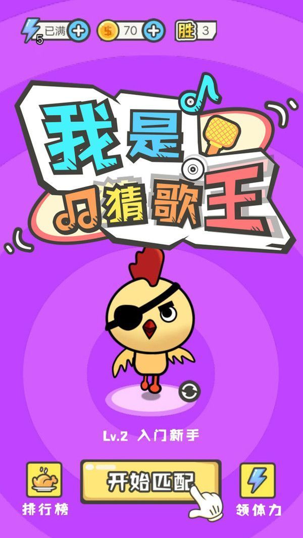 我是猜歌王3免费官方版游戏