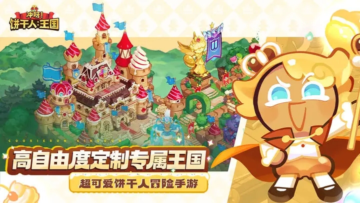 冲呀饼干人王国APP游戏