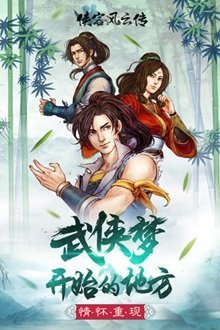 侠客风云传修改器APP游戏