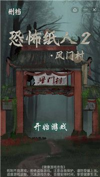 恐怖纸人2风门村官方版正式版游戏