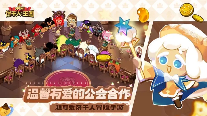 冲呀饼干人王国APP游戏