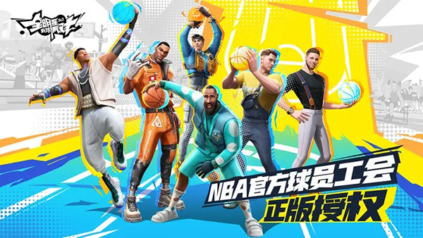全明星街球派对国际服游戏