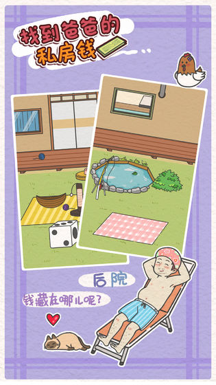 找到爸爸的私房钱免费版游戏