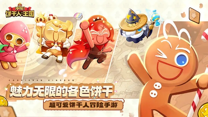 冲呀饼干人王国APP游戏