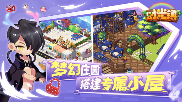 时光镇手机版游戏