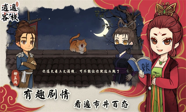 逍遥客栈app免费游戏