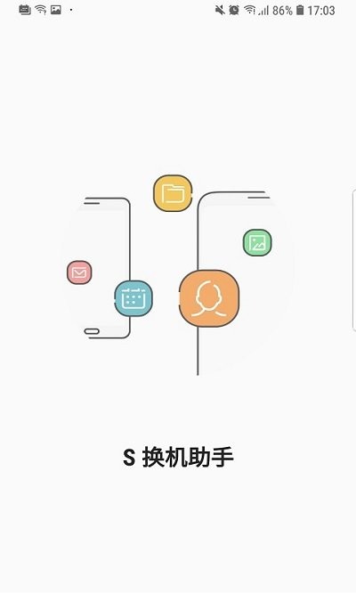 s换机助手app官方版APP