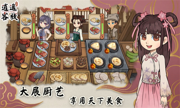逍遥客栈app免费游戏