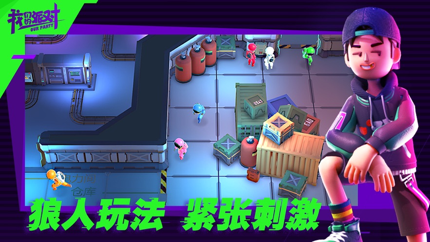 我们的派对app游戏