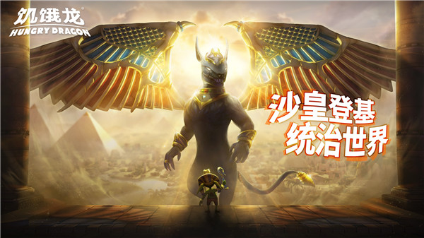 饥饿龙免费软件游戏