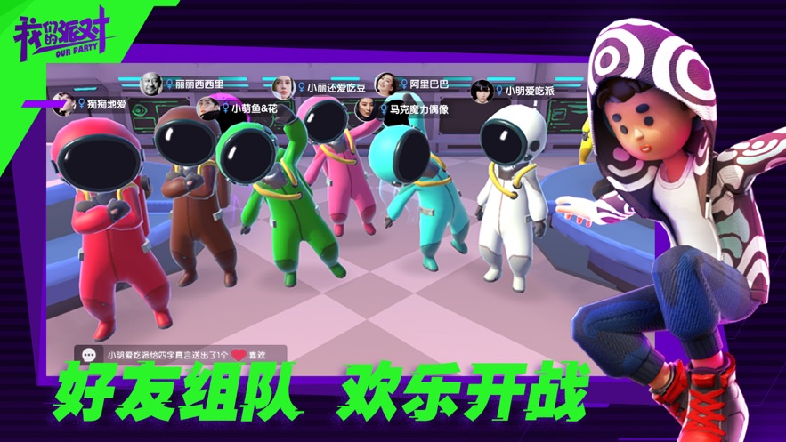 我们的派对app游戏