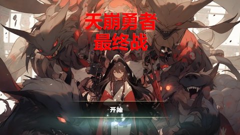 天崩勇者游戏