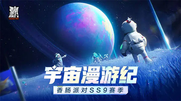 香肠派对国服免费游戏