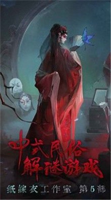 纸嫁衣5无间梦境测试版游戏