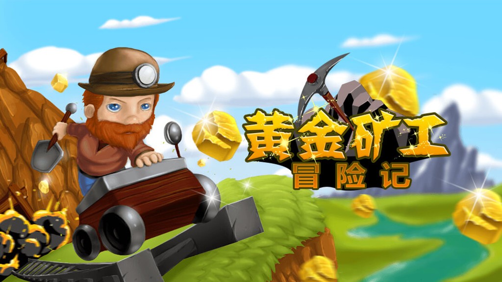 黄金矿工冒险记游戏游戏