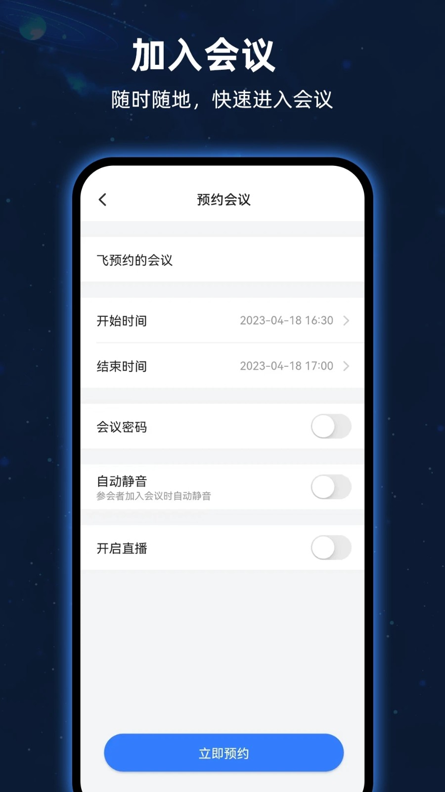 飞语会议app手机版APP