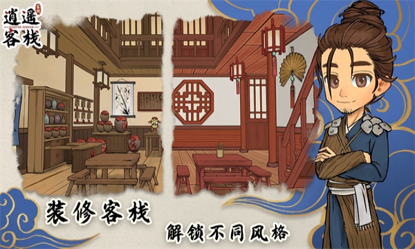 逍遥客栈app免费游戏