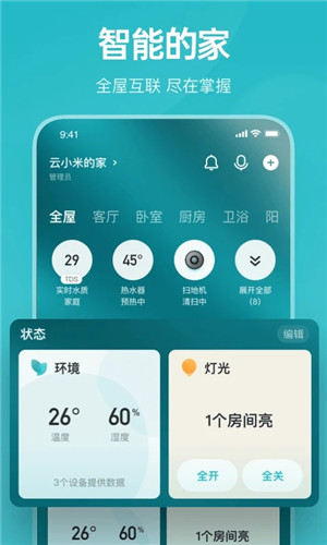 云米智能家居手机APP