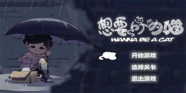 想要成为猫官方APP游戏