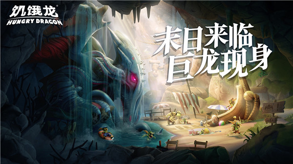 饥饿龙免费软件游戏