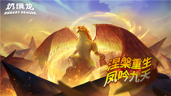 饥饿龙免费软件游戏