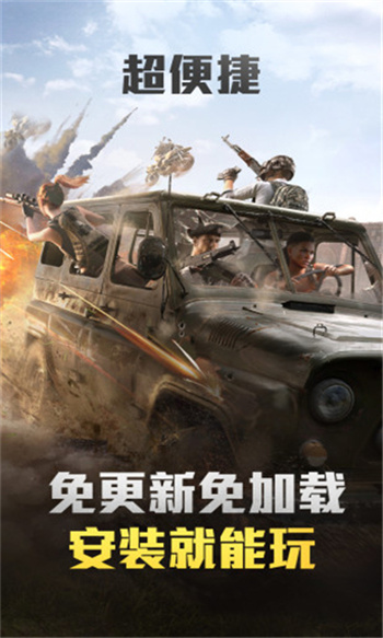 和平精英云游戏手机版游戏