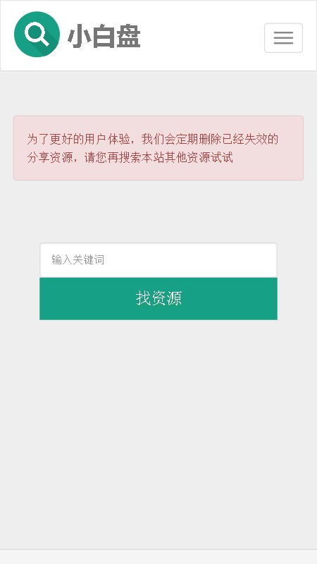 小白盘搜索引擎免费版appAPP