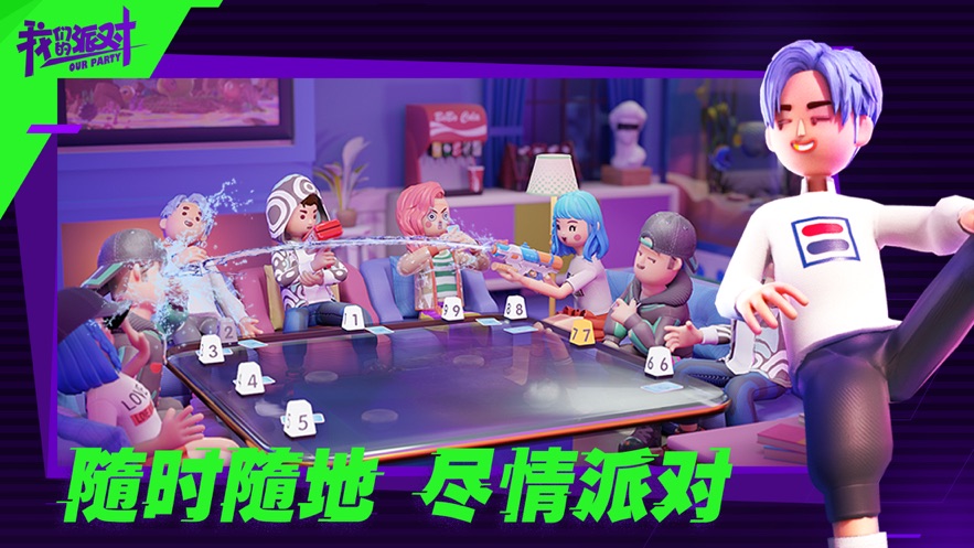 我们的派对app游戏