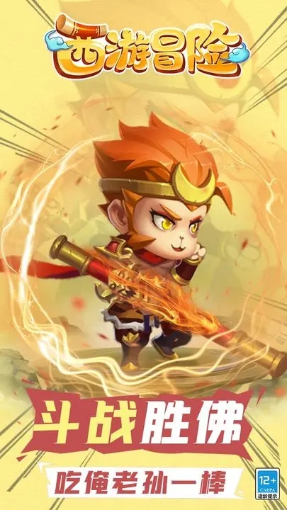 西游冒险app游戏