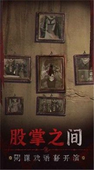 纸嫁衣5无间梦境测试版游戏