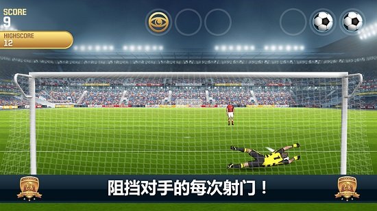 无敌守门员手机游戏