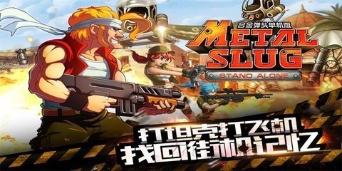 合金弹头突击队中文版游戏