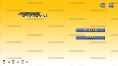 田径运动会2无软件游戏