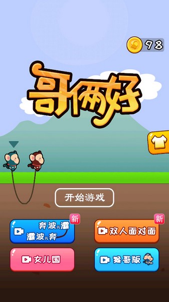 哥俩好双人版游戏