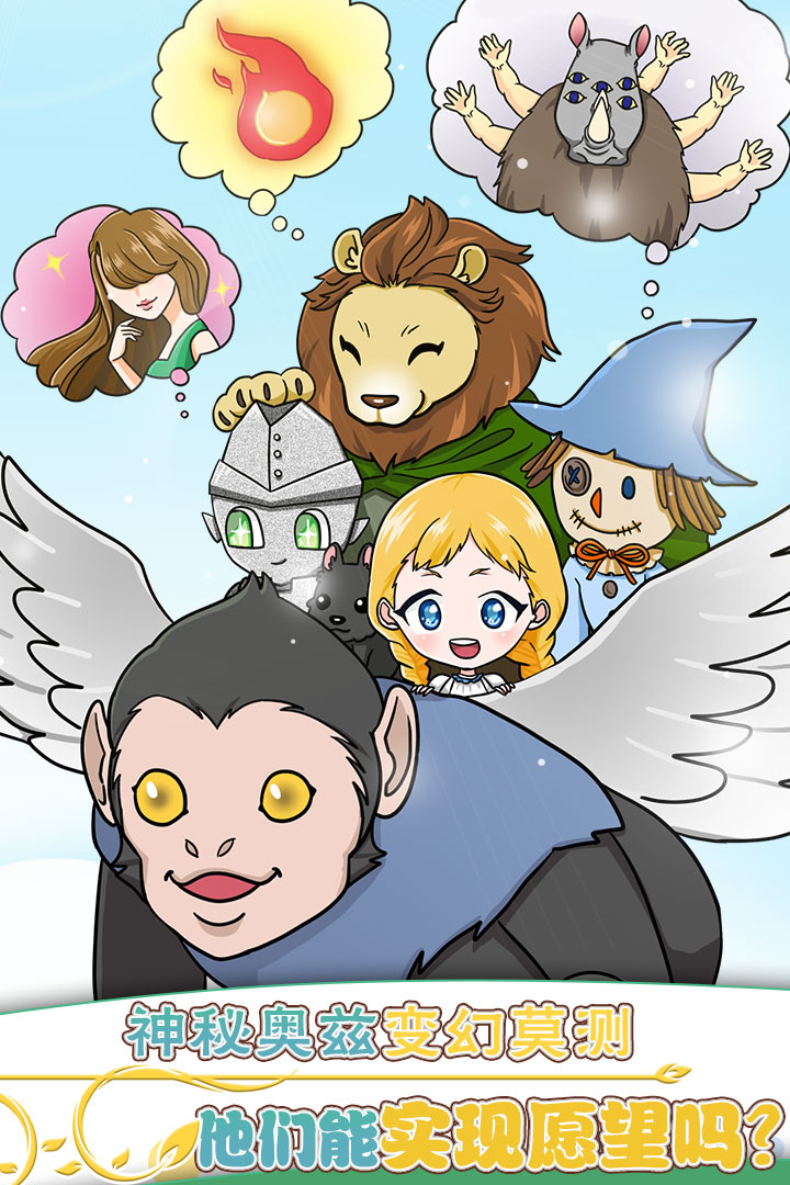 奥兹的魔法师app游戏
