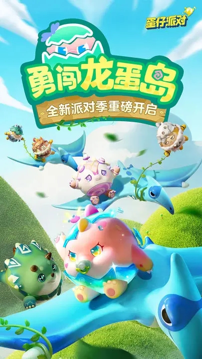 蛋仔派对网易游戏