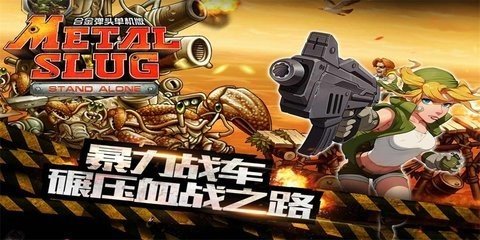 合金弹头突击队中文版游戏