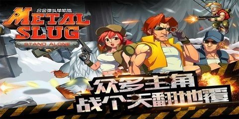 合金弹头突击队中文版游戏