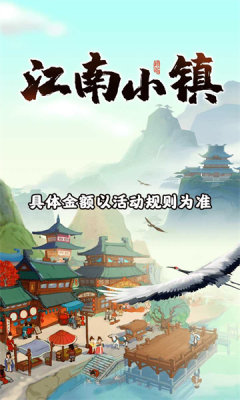 江南小镇红包版app游戏