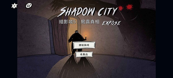 暗影城5揭露真相app游戏