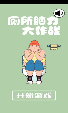 厕所脑力大作战app游戏