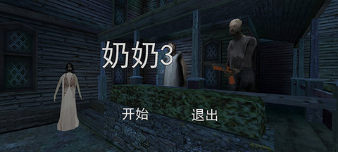 恐怖老奶奶3内置MOD菜单中文版官方版app游戏