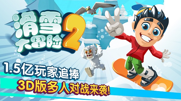 滑雪大冒险2内置ff无限菜单免费版游戏