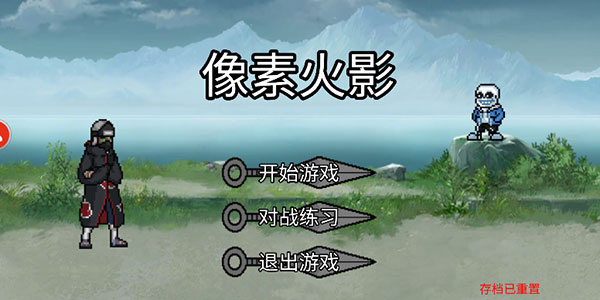 像素火影秽土官方版本游戏