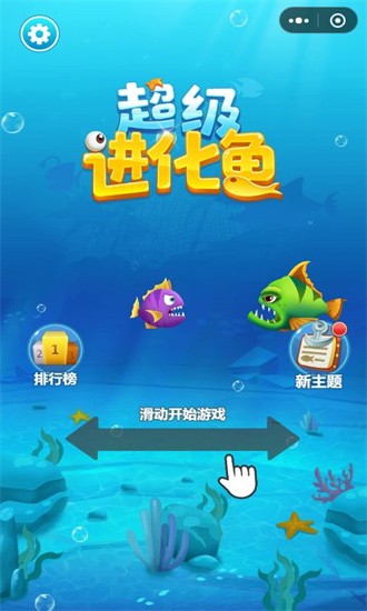 超级进化鱼免费游戏