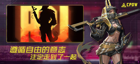 CPOW免费版游戏