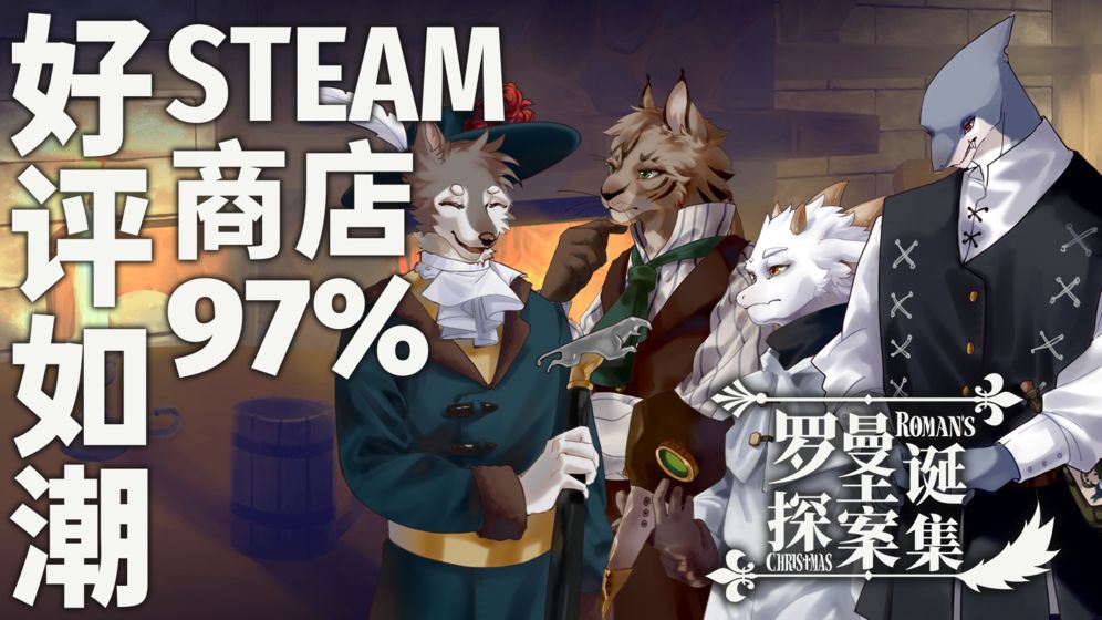 罗曼圣诞探案集全免费版app游戏