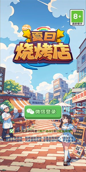 夏日烧烤店游戏