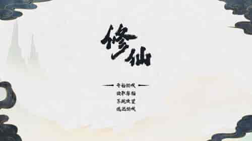 修仙人生模拟器折相思游戏