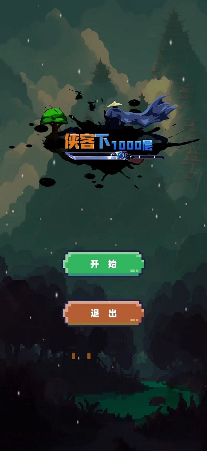 武侠下1000层app游戏